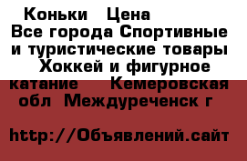  Коньки › Цена ­ 1 000 - Все города Спортивные и туристические товары » Хоккей и фигурное катание   . Кемеровская обл.,Междуреченск г.